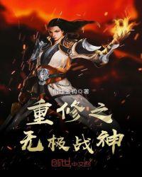 重生无极天尊