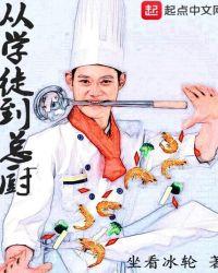 学徒学厨师