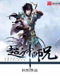 超级大师兄