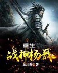 重生之战神杨戬