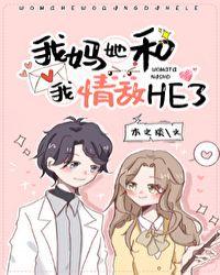 我妈和我情敌he了TXT