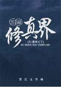苏遍修真界 剧透