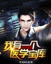 我有一个医学宝库起点