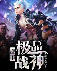都市极品战神武安君