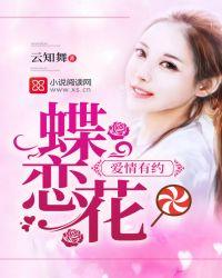 歌词中有蝶恋花的那首歌叫什么