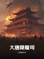 大唐魔神太子