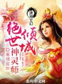 绝世倾城免费全文阅读