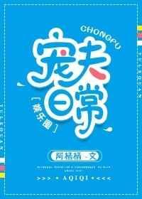 宠夫日常by
