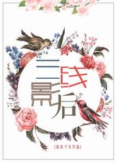 三线影后gl全文免费