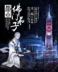都市佛门弟子吴温柔