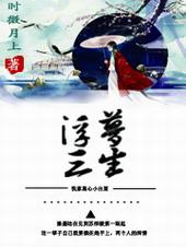 穿书之浮梦三生gl九五