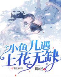 小鱼儿和花无缺谁厉害