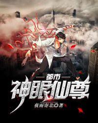 都市神眼仙尊TXT全集免费