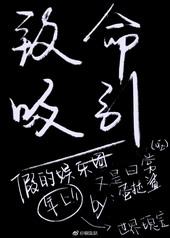 致命吸引gl在线阅读