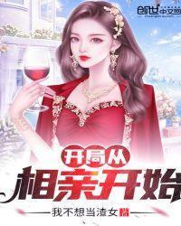 开局从相亲开始全文免费阅读