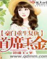 重生之豪门复仇千金免费阅读