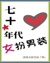 七十年代女扮男装免费全文阅读