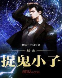 都市捉鬼小子百度百科