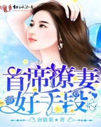 首席诱婚