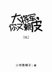 你又赖皮gl