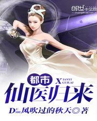 都市仙医归来之刃