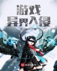 异界入侵换什么