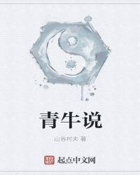 白马青牛说