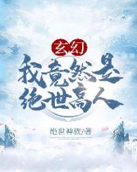 我是绝世高人