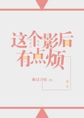 这个影后有点烦gl百度