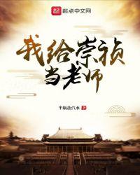 第一章给崇祯科普