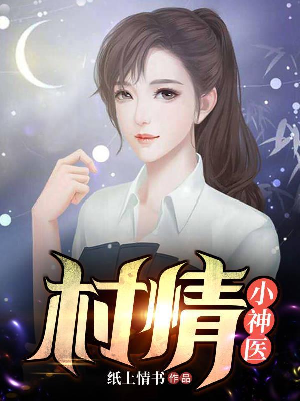 小村神医txt阅读