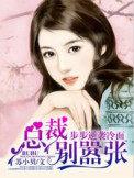 步步逆袭冷面总裁别嚣张 苏小贝