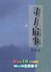 寻人启事 百科