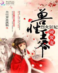 烈火狂妃兽性王爷硬要宠漫画免费下拉式奇漫屋
