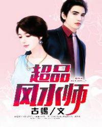10大经典的风水超品相师