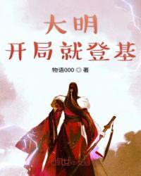 大明开局就登基香煎黄鱼免费