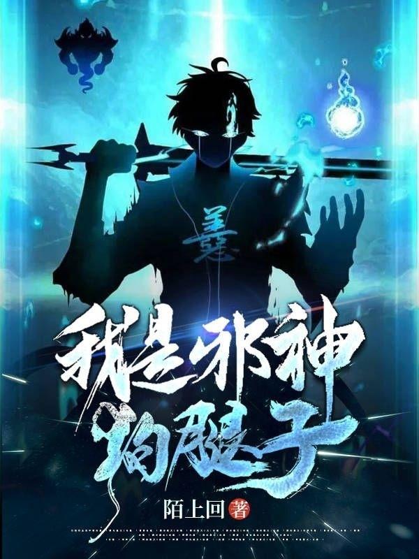 玩家都以为我是邪神免费
