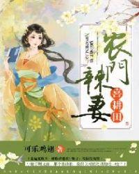 农门辣妻喜耕田全文免费读