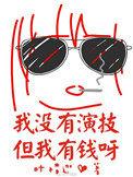 我真的没有演技