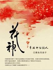 希腊神话之花神by黑色风信子