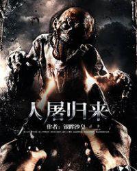 洛庭轩人屠归来