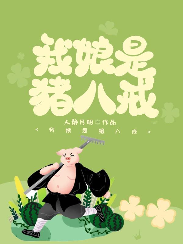 西游降魔猪八戒图片