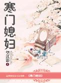 寒门媳妇全文免费阅读