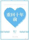 重回十年前我放弃了救我三次的妻子免费阅读