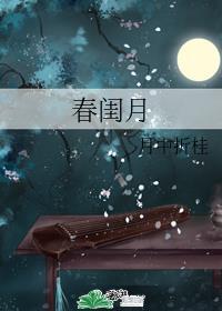 春闺月是什么意思