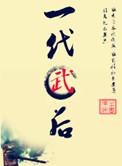 一代武将多有哪些