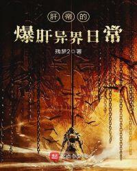 肝爆异世界的工程师在线观看