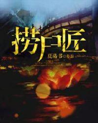 捞尸匠在线观看免费高清电影