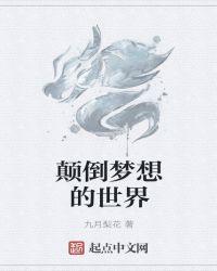 颠倒梦想凶手