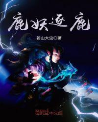 鹿妖逐鹿123